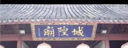 什么叫城隍庙(城隍爷神像)