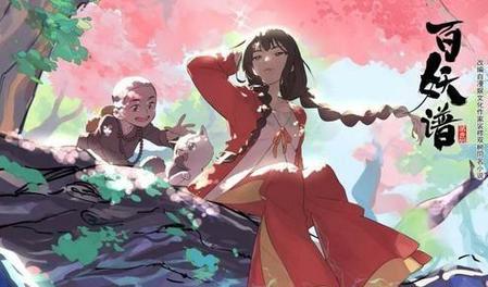 百妖谱哔哩哔哩(百妖谱动漫百科)