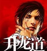 十大公认最好看的黑道小说