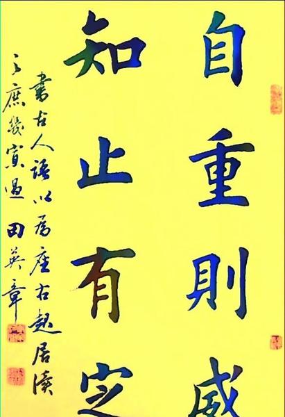 书法界对田英章评价(田氏楷书范字解析)
