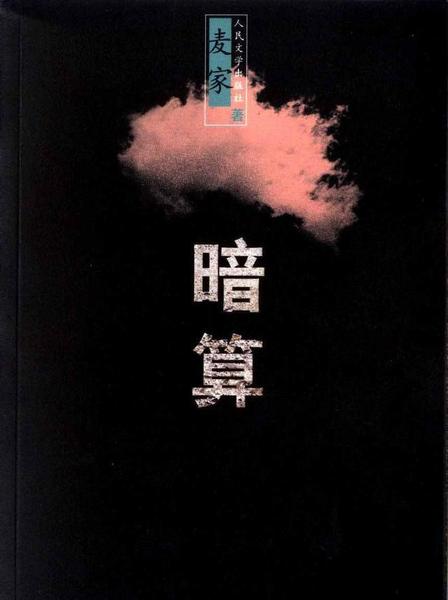 麦家暗算里写的是真实的吗(麦家小说《风声》)