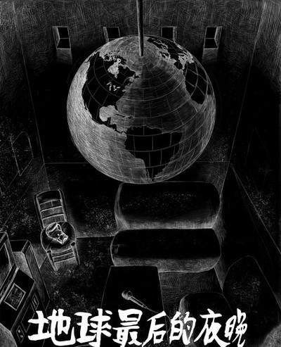 地球上的最后夜晚(波拉尼奥《地球上最后的夜晚》)