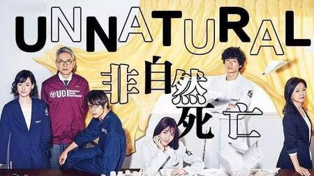 非自然死亡日剧在线观看(死亡失败全集在线观看)