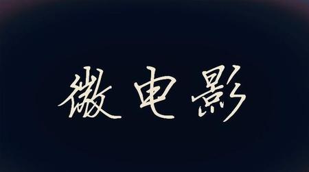 微电影剧本创作要素(电影剧本写作的三大要素)