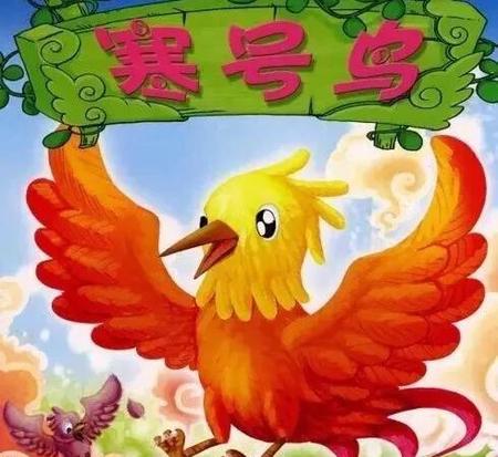 寒号鸟这一课告诉了我们什么(寒号鸟这篇课文告诉我们的道理是什么)