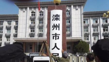 滦南县滦县合并为滦州市