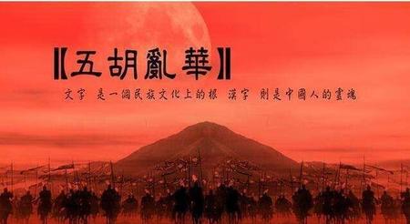 晋朝末年五胡乱华(晋朝五胡乱华始末)