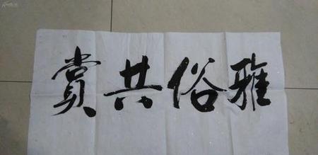 雅的释义和理解(附庸风雅的意思)