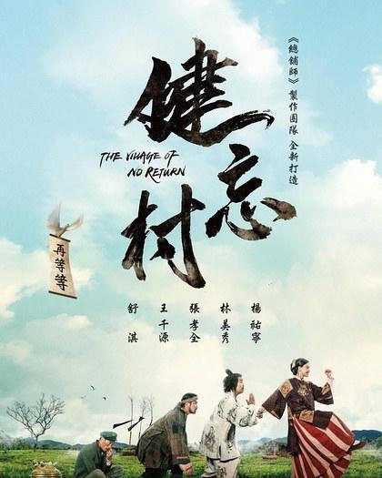 健忘村豆瓣评分