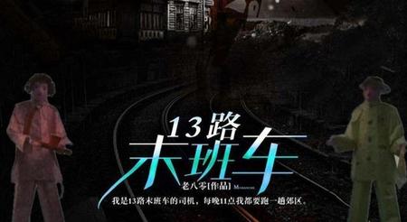 十三路末班车谁是鬼(唐显生是13路末班车)