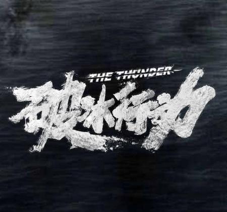 破冰行动演技最差的哪个(破冰行动中陈珂的扮演者)