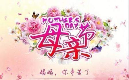 母亲节是五月份的第二个星期几