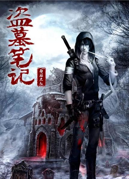 盗墓笔记到底有几部(电视剧盗墓笔记一共有几部)