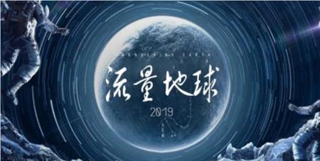 流浪地球结局(科学幻想作品)