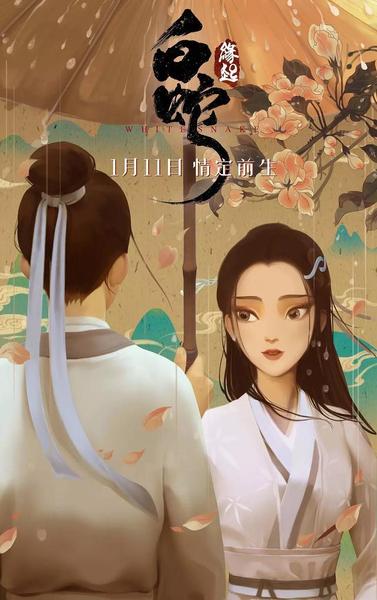 看完白蛇缘起心里特别难受(白蛇缘起结局是悲剧吗)