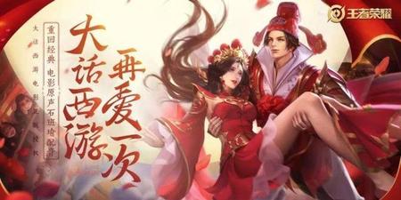 王者荣耀大圣娶亲还会返场吗?(王者荣耀大圣娶亲2020返场时间)