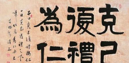 克己复礼为仁,一日克己复礼是什么意思(克己复礼为仁一日克己复礼天下归仁焉什么意思)