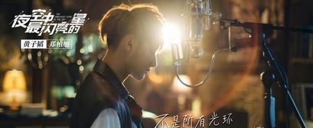 夜空中最闪亮的星黄子韬