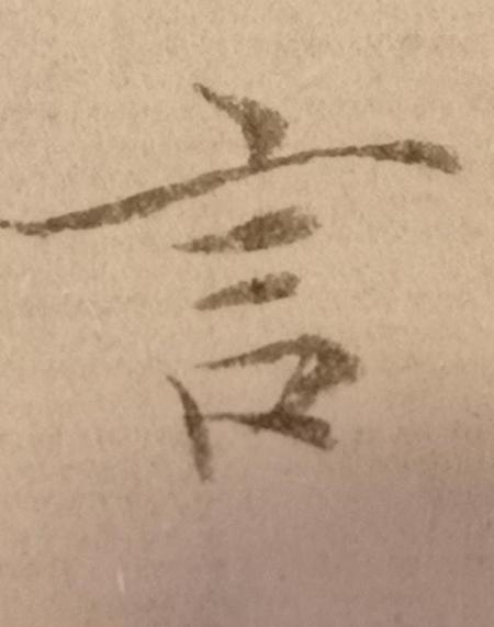 有用的笔顺(多的笔顺怎么写笔画)