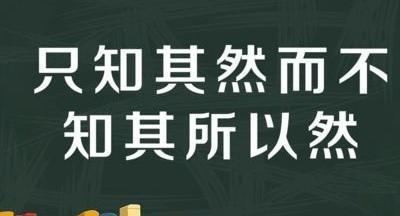 知其然不知其所以然怎么来解释一下(表象概括的全是事物的本质属性)