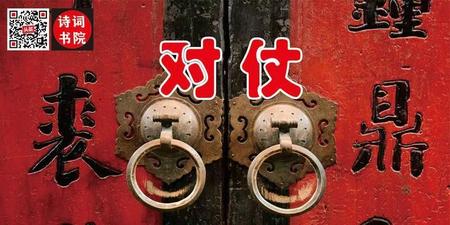 什么叫对仗?对仗有哪些基本要求和常见形式?(格律诗对仗有哪些要求与形式?)