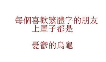 台湾用繁体字不累么(台湾人写繁体字不累吗)