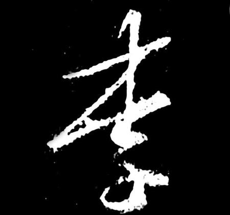 李字楷书怎么写好看(李字的楷书写法)