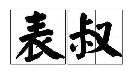 叔侄是近亲吗(叔侄关系是近亲属吗)