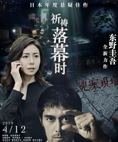 祈祷落幕时东野圭吾内容简介