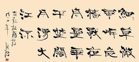 如何体现书法的拙(拙的行书写法)