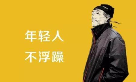 浮躁的社会中坚守自己