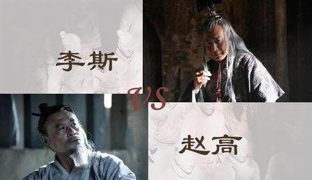 李斯为啥又败给了赵高(李斯为何败给了赵高)