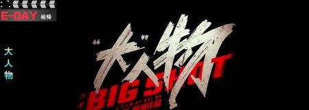 大人物电影简介评论