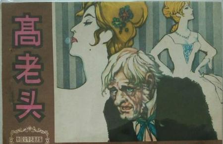 高老头为什么叫高老头