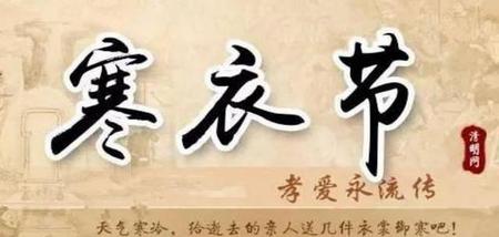 寒衣节当天上坟还是提前上坟(寒衣节当天烧纸)