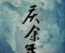 庆余年的名字是什么意思