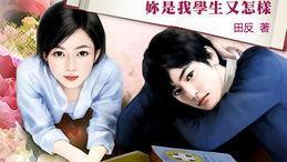 关于师生恋的小说甜宠你是我学生又怎样