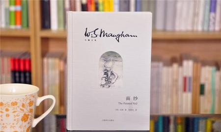 毛姆写面纱要告诉我们什么