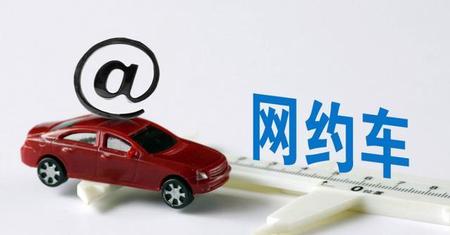 网约车还能跑吗(2021年网约车)