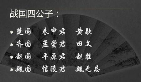 战国时期的四公子是谁(春秋战国著名公子)