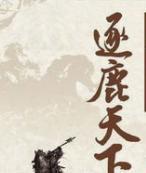 逐鹿天下是什么意思