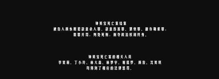 摩天大楼钟美宝凶手是谁