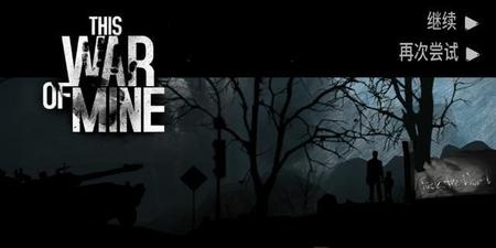 游戏 这是我的战争(战争类游戏下载)
