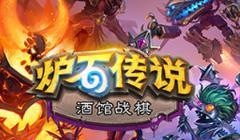 炉石战棋好玩吗(炉石传说酒馆战棋好玩吗)