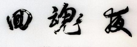 回魂夜最后的结局什么意思(周星驰回魂夜结局解析)