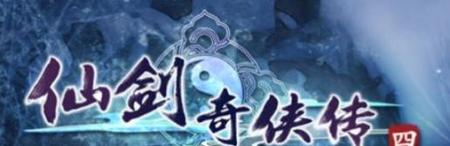 仙剑奇侠传4游戏剧情详解(仙剑奇侠传详细攻略)