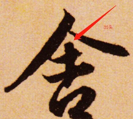 毛笔字舍得的写法(舍得毛笔字图片楷书)