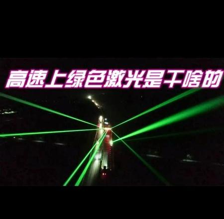 高速公路上的绿色激光是什么(高速公路上绿色激光是干嘛的)