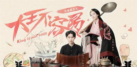 大王不容易剧情介绍