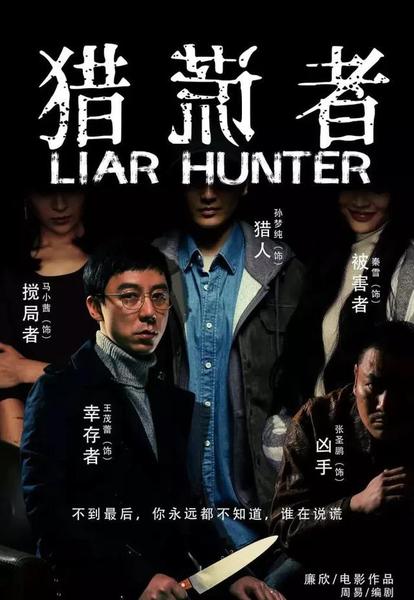 猎谎者豆瓣评价